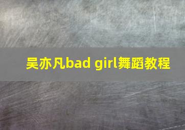 吴亦凡bad girl舞蹈教程